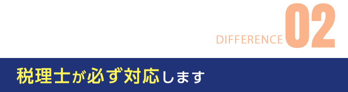 税理士が必ず対応します