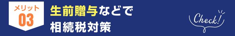 生前贈与などで相続税対策る