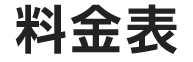 料金表