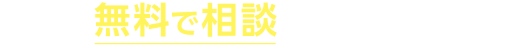 まずは無料相談してみませんか？